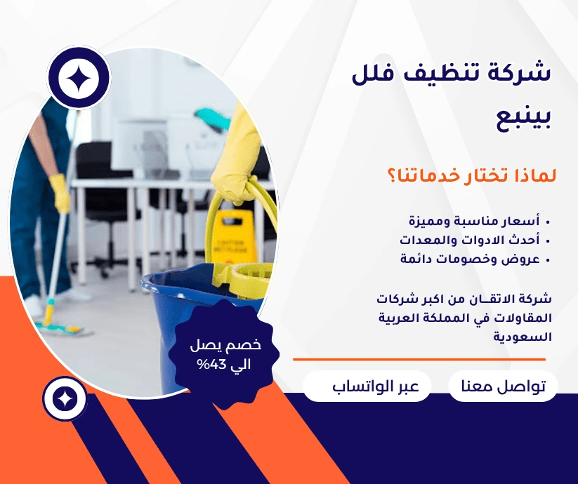 شركة تنظيف فلل بينبع
شركة غسيل فلل ينبع