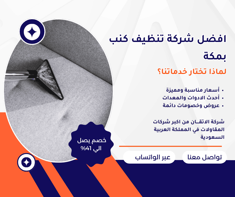 شركة تنظيف كنب بمكة
شركة غسيل كنب بمكة
شركة تنظيف بمكة
