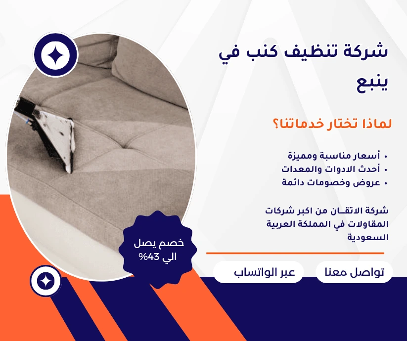 شركة تنظيف كنب بينبع
شركة غسيل كنب بينبع