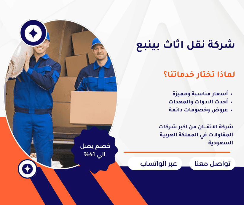 شركة نقل اثاث بينبع شركة نقل عفش بينبع
