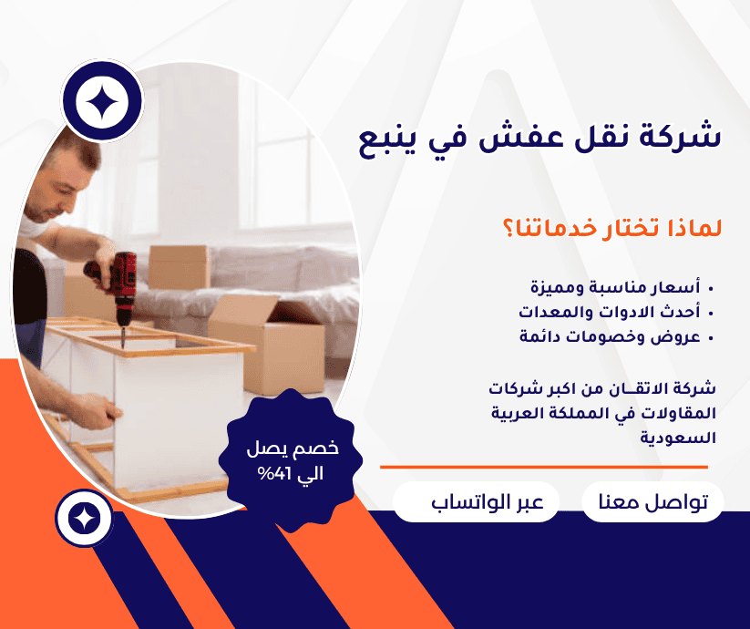 شركة نقل عفش في ينبع شركة نقل عفش بينبع