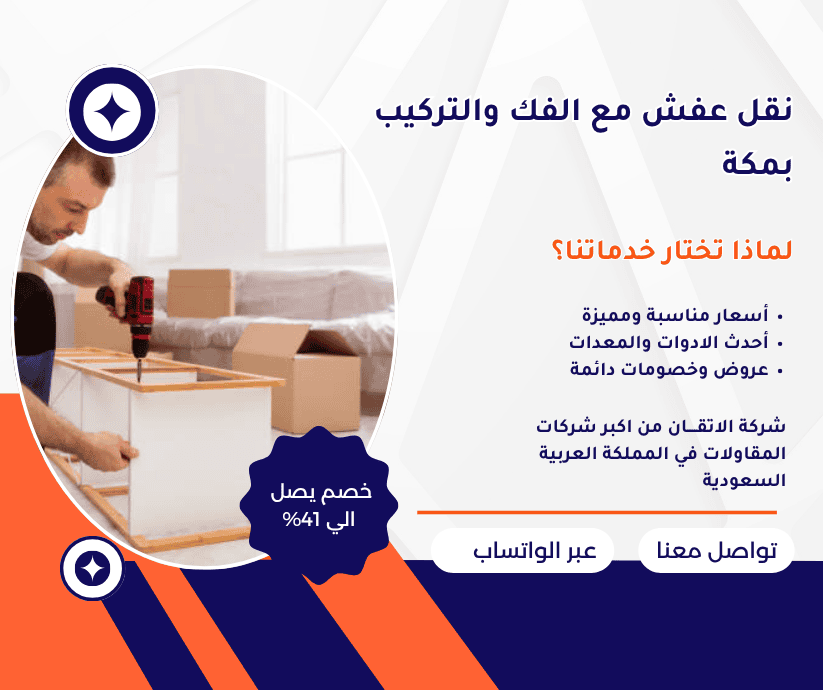 نقل عفش مع الفك والتركيب بمكة
