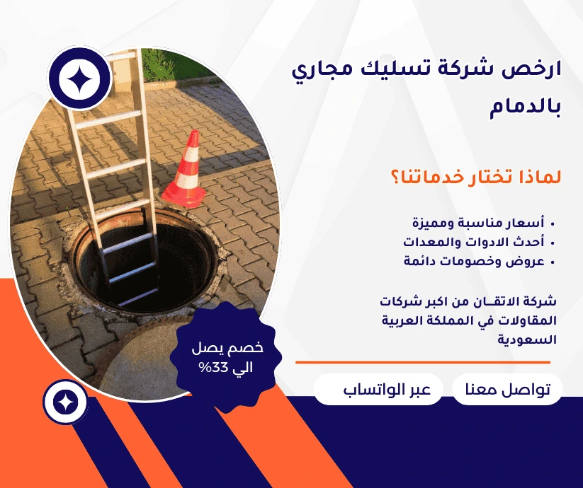 ارخص شركة تسليك مجاري بالدمام