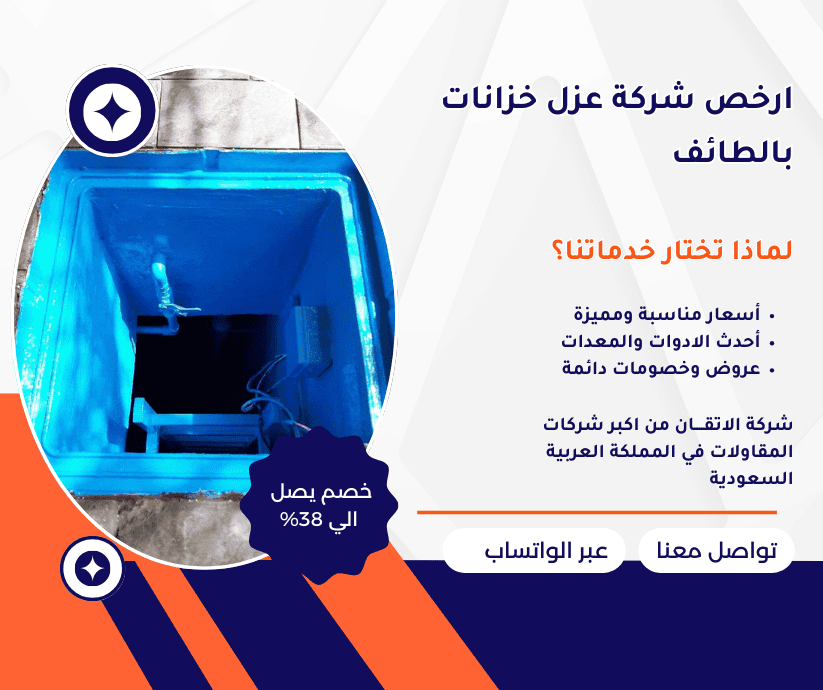 ارخص شركة عزل خزانات ارخص شركة عزل خزانات بالطائف