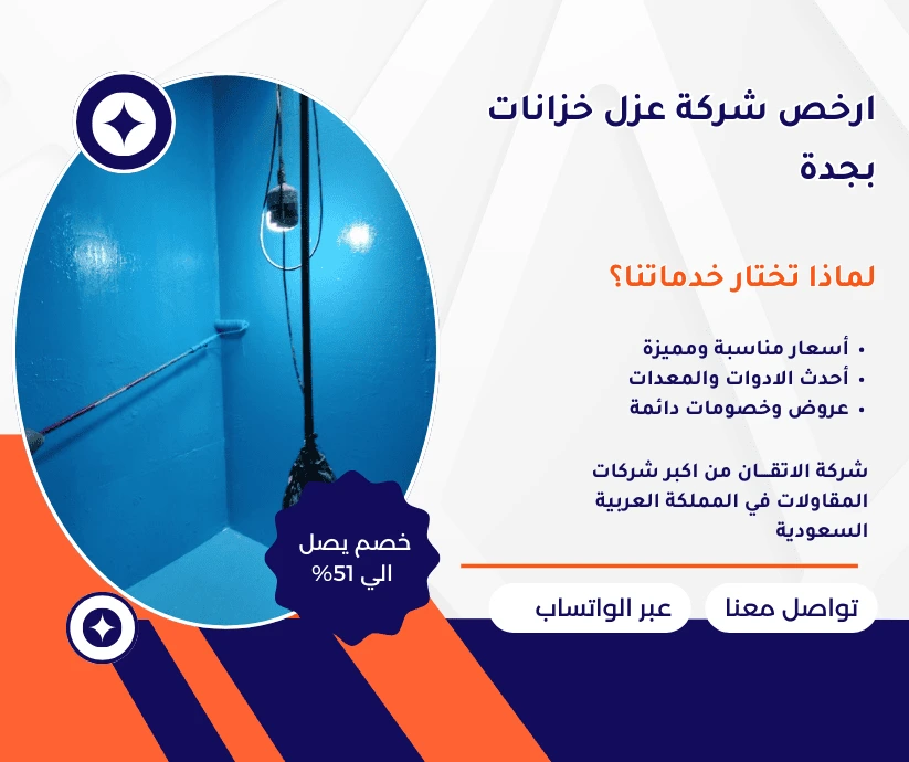 ارخص شركة عزل خزانات بجدة