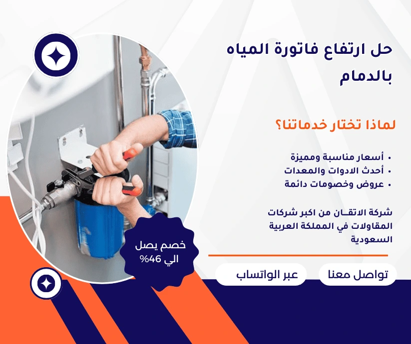 ارخص شركة كشف تسربات المياه بالدمام