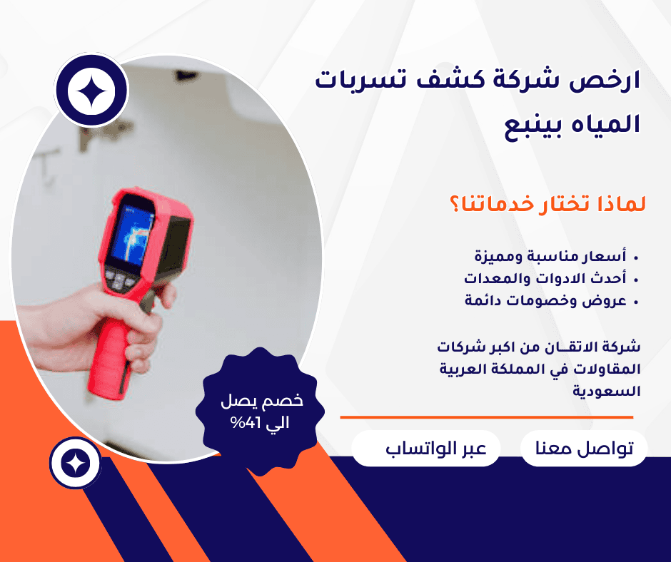 ارخص شركة كشف تسربات المياه بينبع