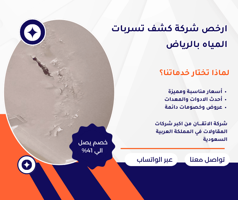 ارخص شركة كشف تسربات بالرياض كشف تسربات المياه بالرياض