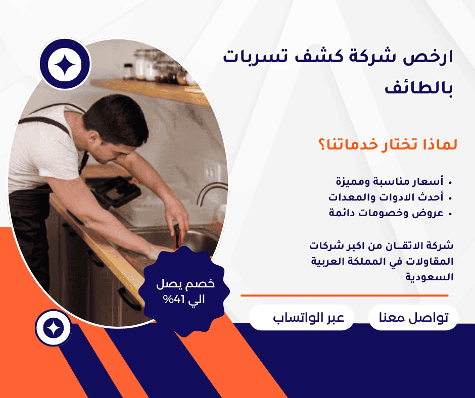 كشف تسربات المياه بالطائف ارخص شركة كشف تسربات المياه بالطائف