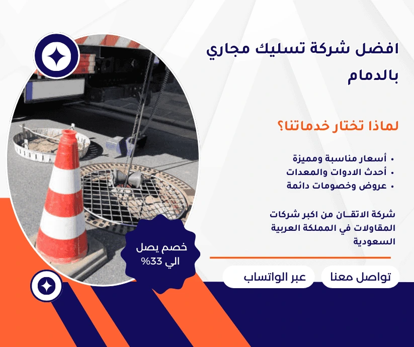 افضل شركة تسليك مجاري بالدمام