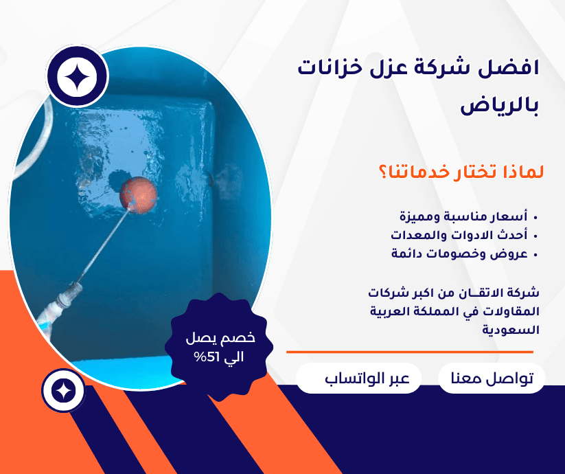 افضل شركة عزل خزانات بالرياض 