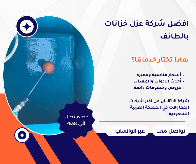 افضل شركة عزل خزانات بالطائف عزل خزانات