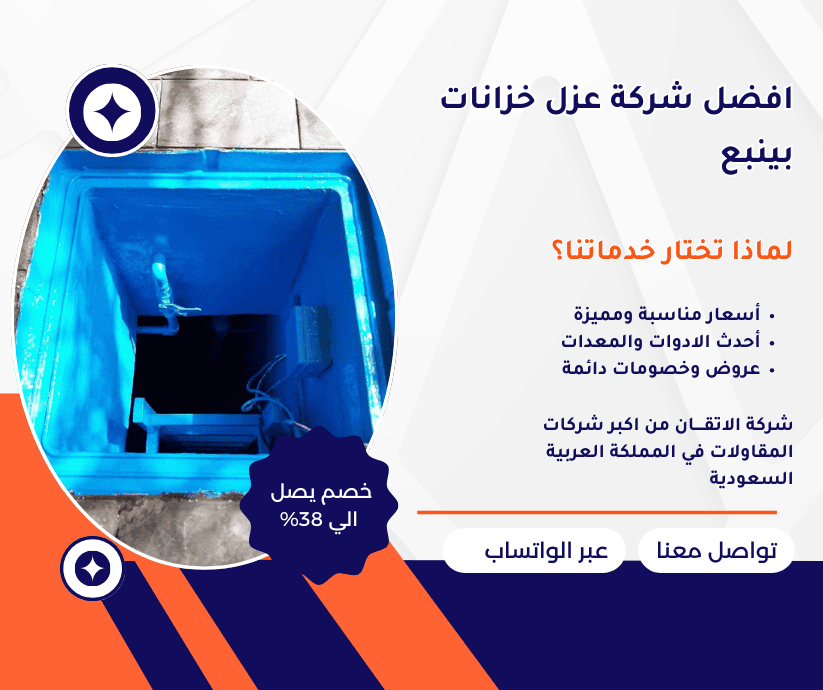افضل شركة عزل خزانات بينبع