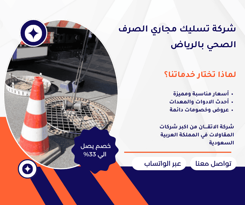 تسليك مجاري الصرف الصحي بالرياض