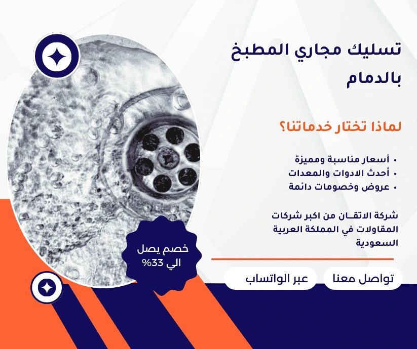 تسليك مجاري المطبخ بالدمام