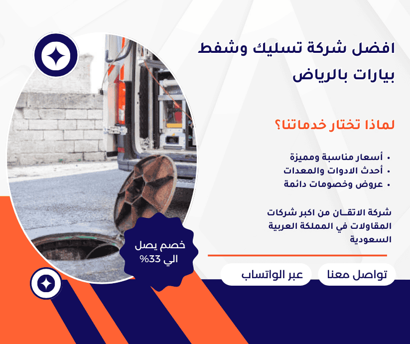 شفط بيارات بالرياض تسليك بيارات بالرياض شركة تسليك مجاري بالرياض