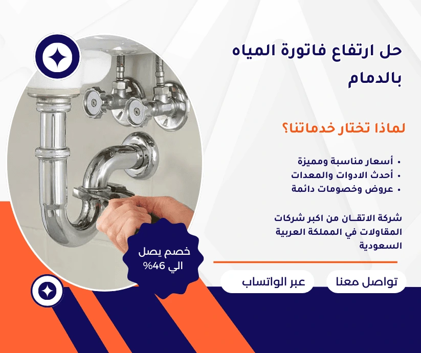 حل ارتفاع فاتورة المياه بالدمام