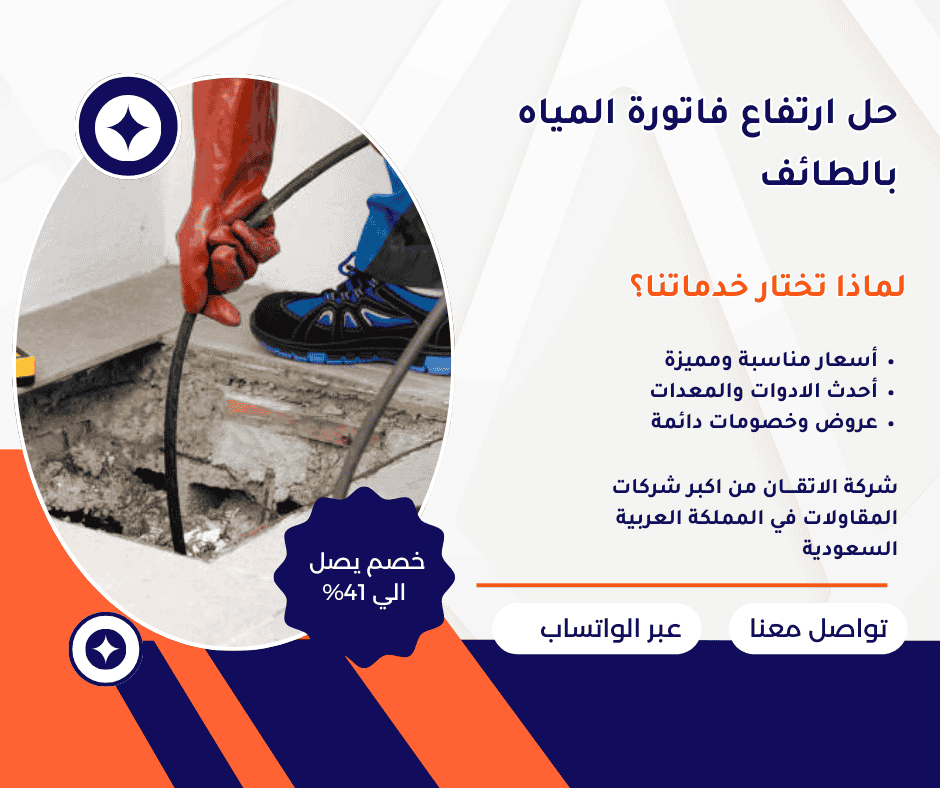 حل ارتفاع فاتورة المياه كشف تسربات المياه بالطائف