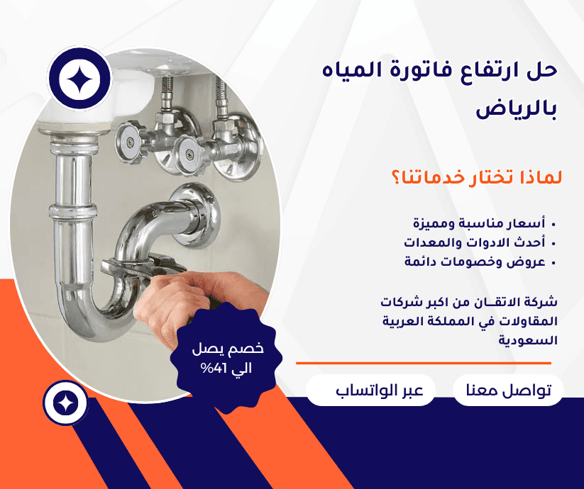 حل ارتفاع فاتورة المياه بالرياص كشف تسربات المياه بالرياص