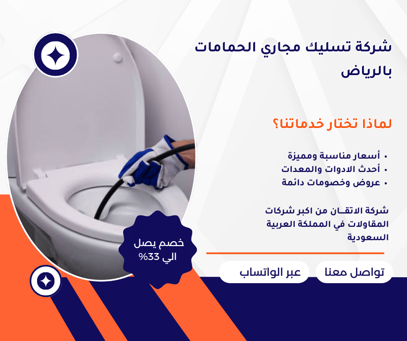 شركة تسليك مجاري الحمام بالرياض تسليك مجاري الحمامات بالرياض 