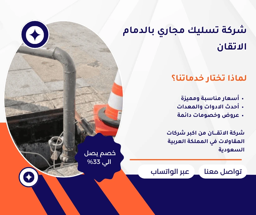 شركة تسليك مجاري بالدمام