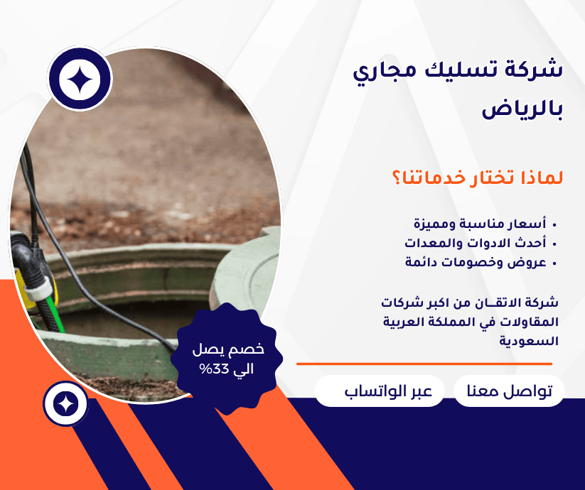 شركة تسليك مجاري بالرياض