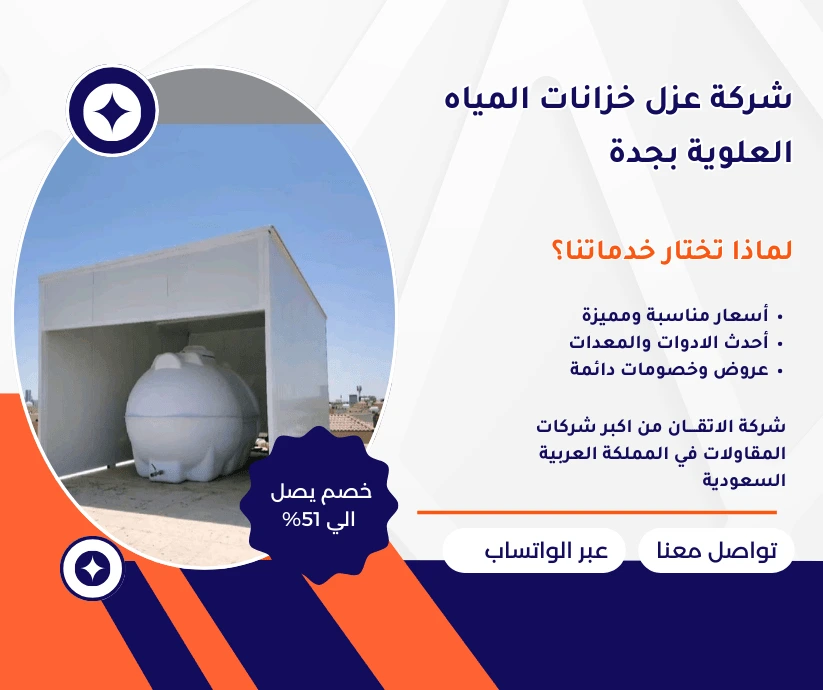 شركة عزل خزانات علوية بجدة عزل خزانات المياه العلوية 