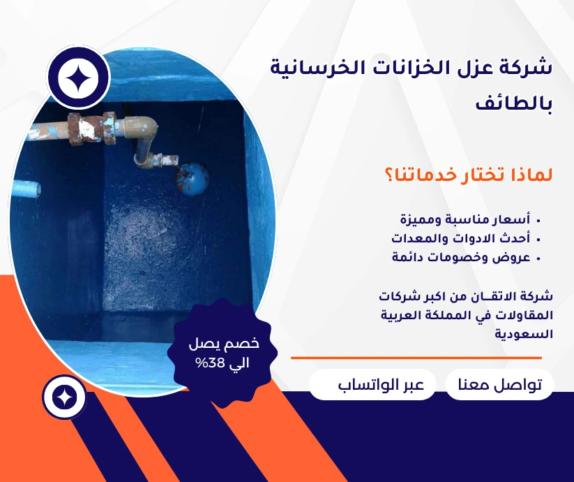 شركة عزل الخزانات الخرسانية بالطائف