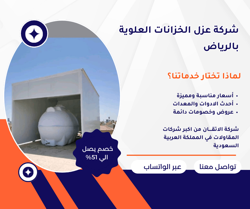 شركة عزل الخزانات العلوية بالرياض عزل الخزانات العلوية بالرياض عزل الخزانات العلوية