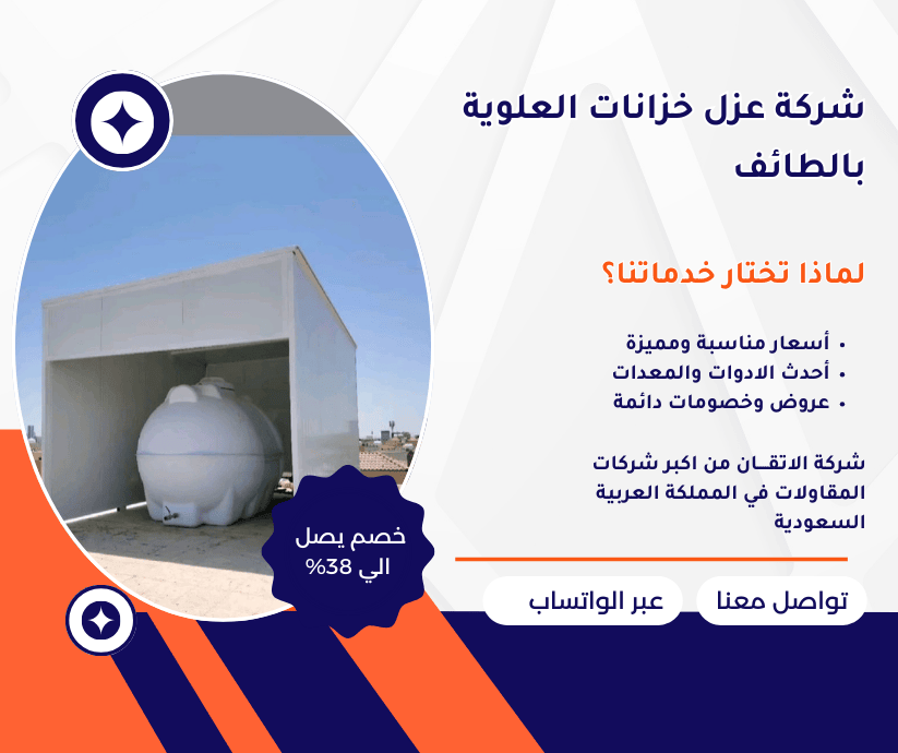 عزل الخزانان العلوية بالطائف