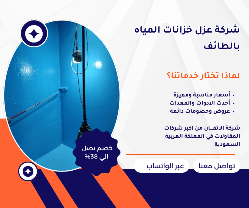 شركة عزل خزانات المياه بالطائف شركة عزل خزانات بالطائف