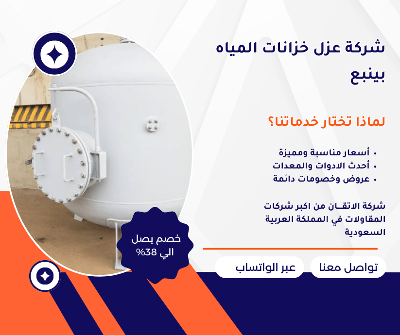 شركة عزل خزانات العلوية بينبع