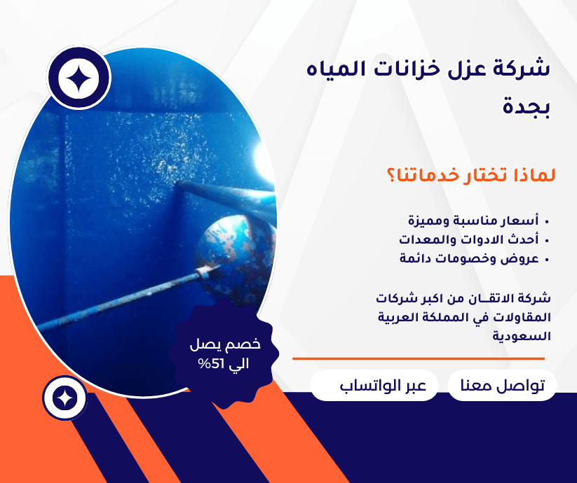 شركة عزل خزانات بجدة شركة عزل خزانات عزل خزانات المياه