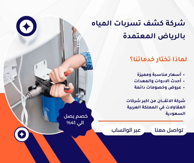 شركة كشف تسربات المياه بالرياض المعتمدة افضل شركة كشف تسربات المياه بالرياض