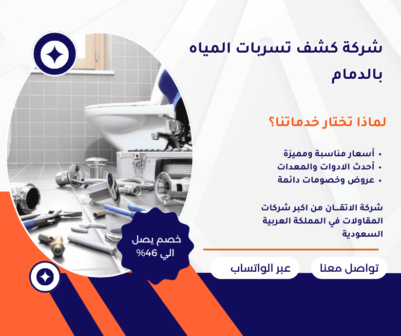 شركة كشف تسربات المياه بالدمام