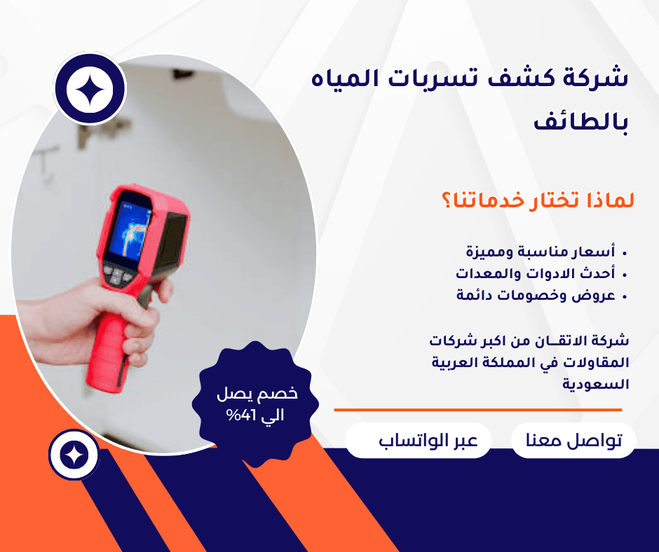 شركة كشف تسربات المياه بالطائف