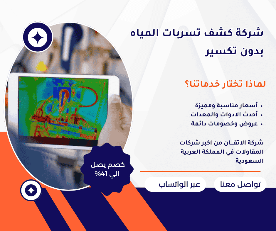 كشف تسربات المياه بدون تكسير بالطائف