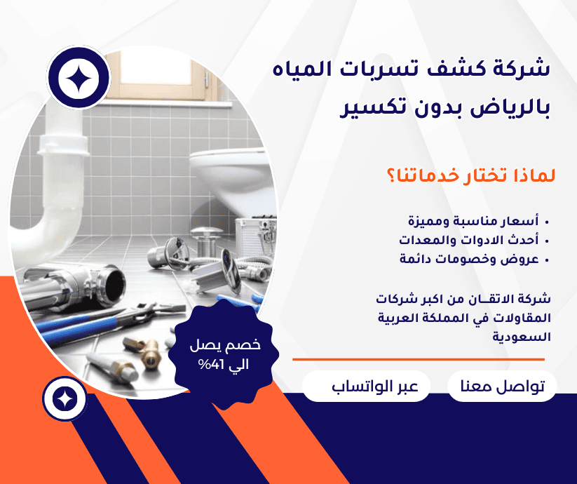 شركة كشف تسربات المياه بدون تكسير كشف تسربات المياه