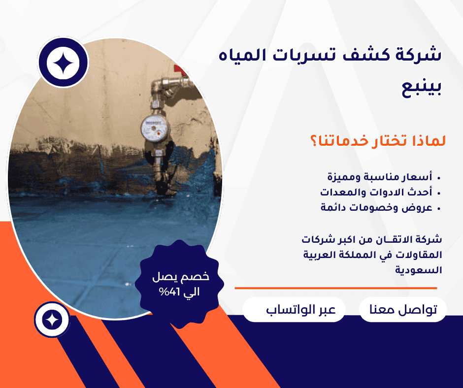 شركة كشف تسربات المياه بينبع كشف تسربات المياه بينبع كشف تسربات في ينبع