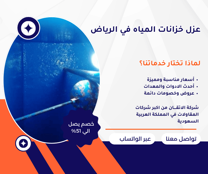 عزل خزانات المياه في الرياض