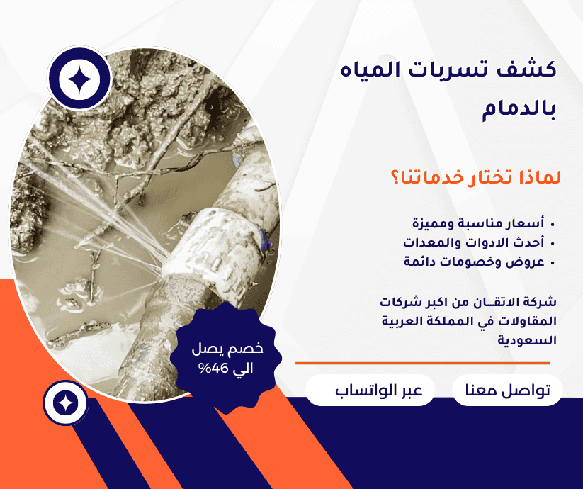 شركة كشف تسربات المياه بالدم كشف تسربات المياه بالدمام