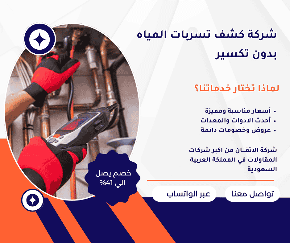 كشف تسربات المياه بدون تكسير بينبع
كشف تسربات المياه بينع