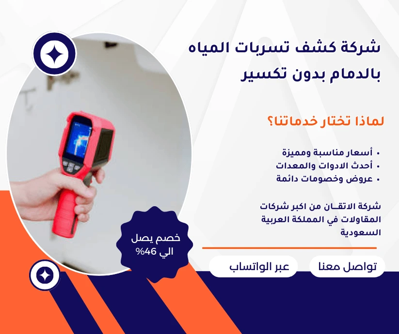 كشف تسربات المياه بالدمام بدون تكسير