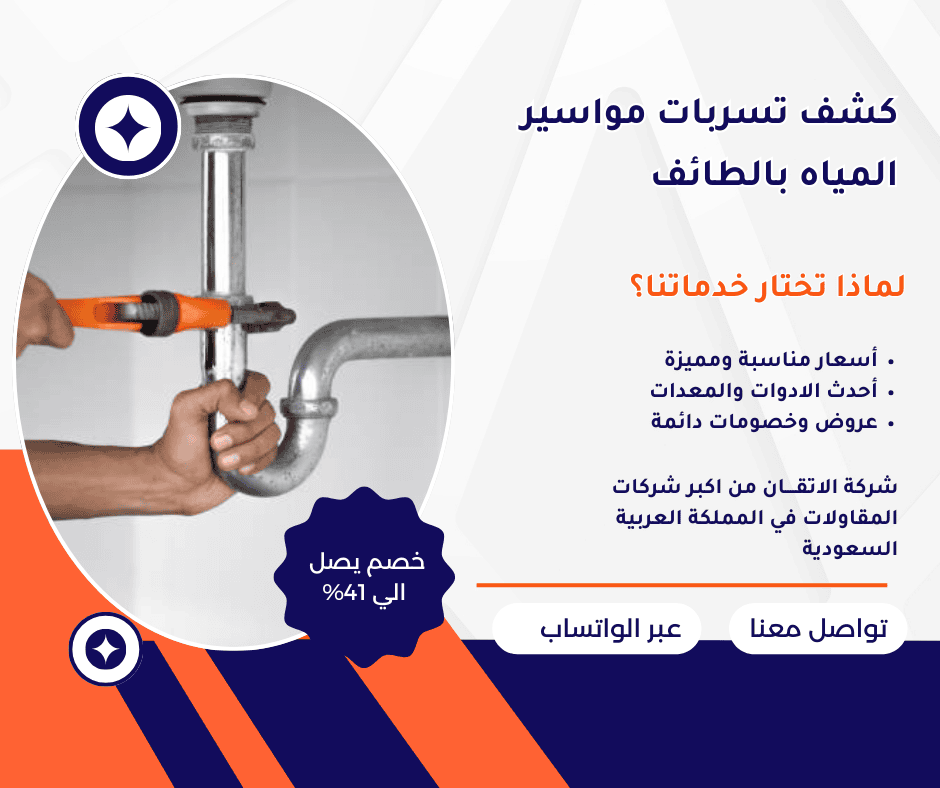 كشف تسربات مواسير المياه بالطائف كشف تسربات بالطائف