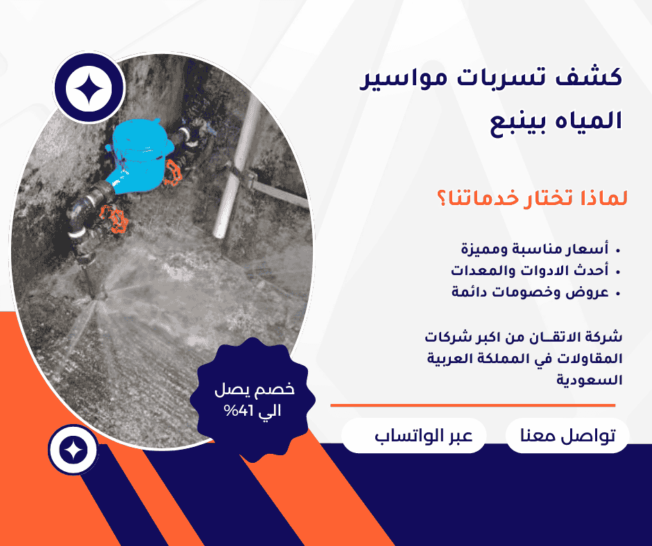 كشف تسربات مواسير المياه بينبع كشف تسربات مواسير المياه