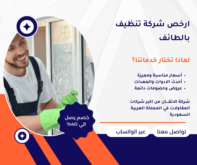 ارخص شركة تنظيف بالطائف