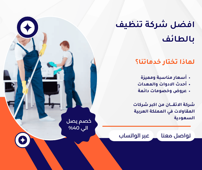 افضل شركة تنظيف بالطائف