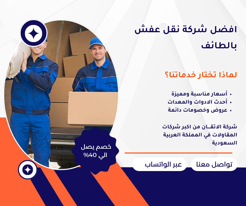 افضل شركة نقل عفش بالطائف