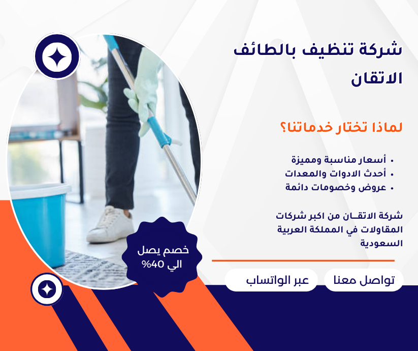 شركة تنظيف بالطائف