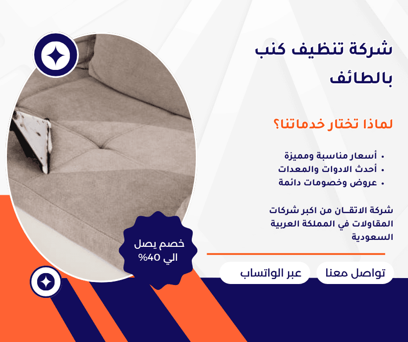 شركة تنظيف كنب بالطائف